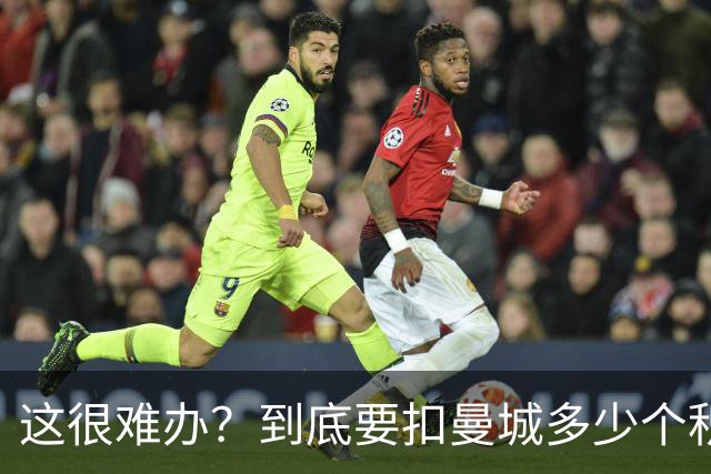 这很难办？到底要扣曼城多少个积分，才能确保他们降级到英冠